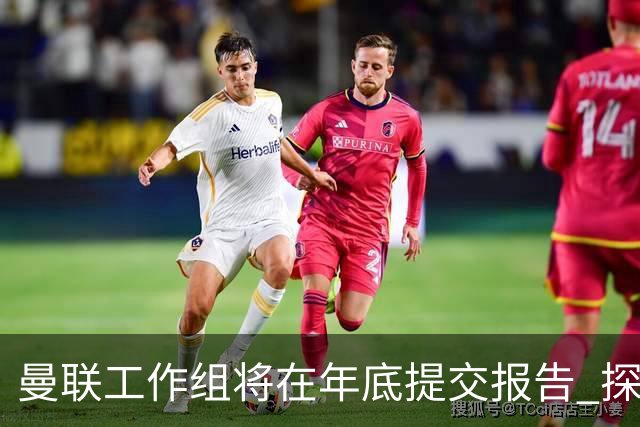 曼联工作组将在年底提交报告 探讨翻修新建球场
