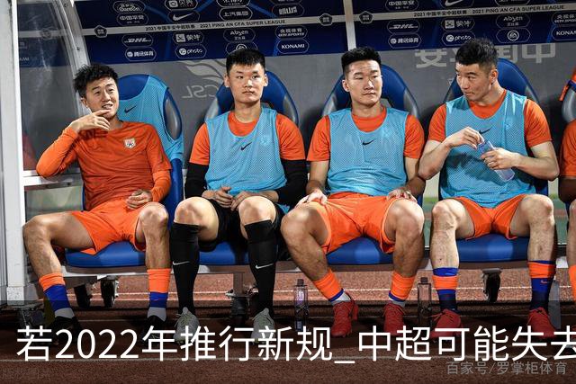若2022年推行新规 中超可能失去2024亚冠资格