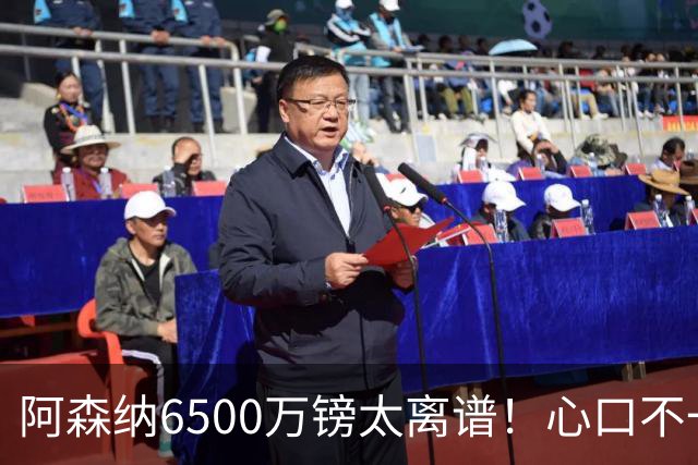阿森纳6500万镑太离谱！心口不一，纽卡所谓非卖中场真留得住吗